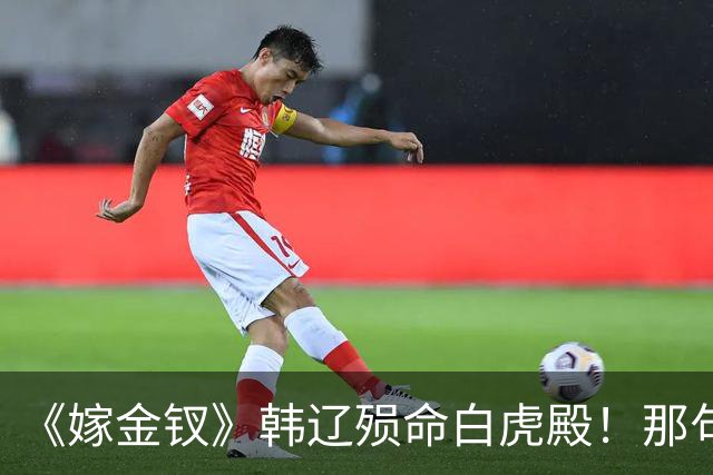 《嫁金钗》韩辽殒命白虎殿！那句我不过想娶你，才懂魏娆下死手