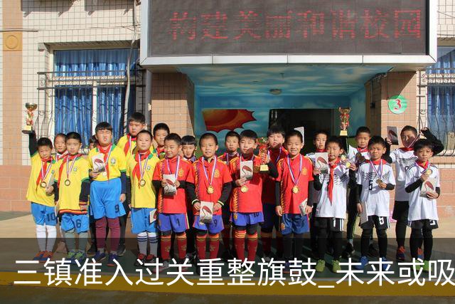 三镇准入过关重整旗鼓 未来或吸收更多沧州球员加盟