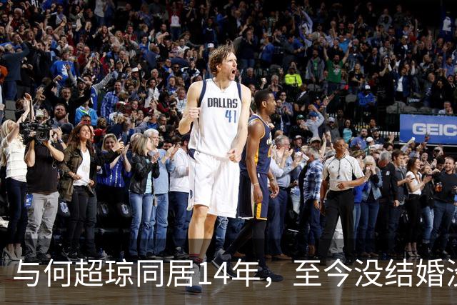 与何超琼同居14年，至今没结婚没孩子没名分，地位早已碾压陈百强