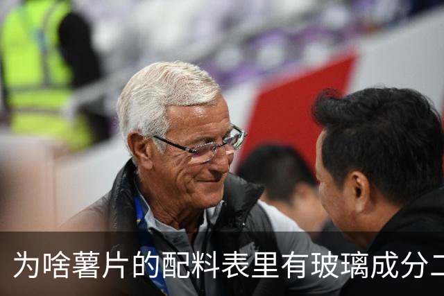 为啥薯片的配料表里有玻璃成分二氧化硅？还能开开心心吃薯片吗？