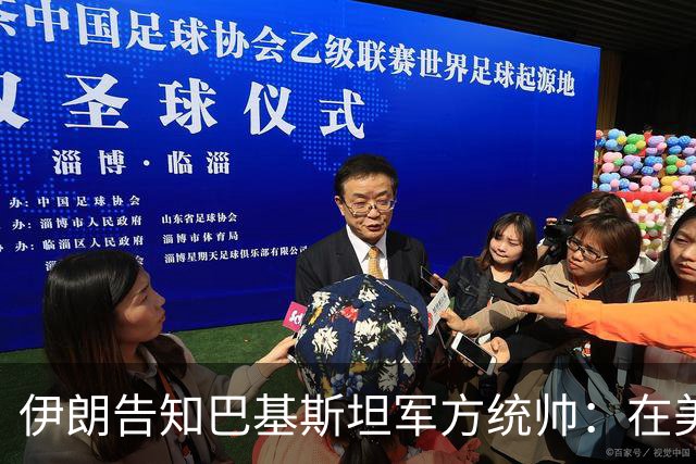 伊朗告知巴基斯坦军方统帅：在美方满足伊朗要求前，德黑兰不会与华盛顿谈判