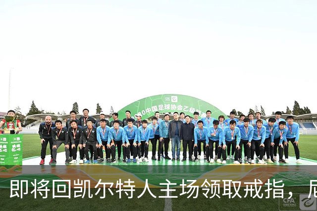 即将回凯尔特人主场领取戒指，尼克斯内线新援期望球队触底反弹？