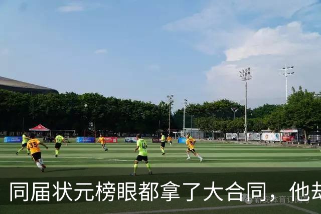 同届状元榜眼都拿了大合同，他却等来一纸空白