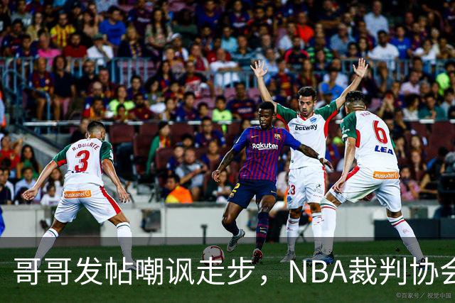 哥哥发帖嘲讽走步，NBA裁判协会认定拉梅洛四步违例