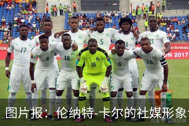 图片报：伦纳特-卡尔的社媒形象让拜仁高层不满