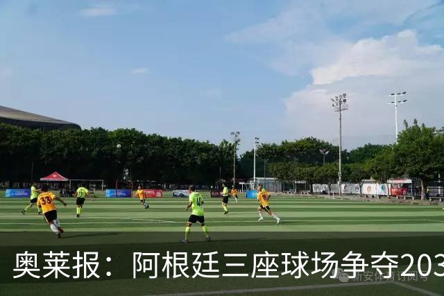 奥莱报：阿根廷三座球场争夺2030年世界杯揭幕战举办权