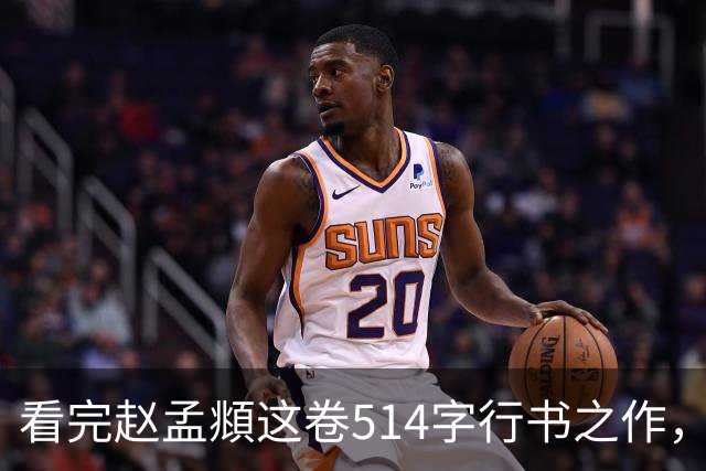 看完赵孟頫这卷514字行书之作，才读懂成熟行书有多绝！
