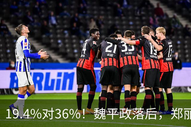 19.4%对36%！魏平政落后，郑丽文亲征彰化，王惠美为何不站台