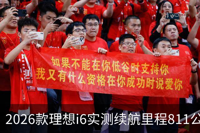 2026款理想i6实测续航里程811公里 续航达成率104%