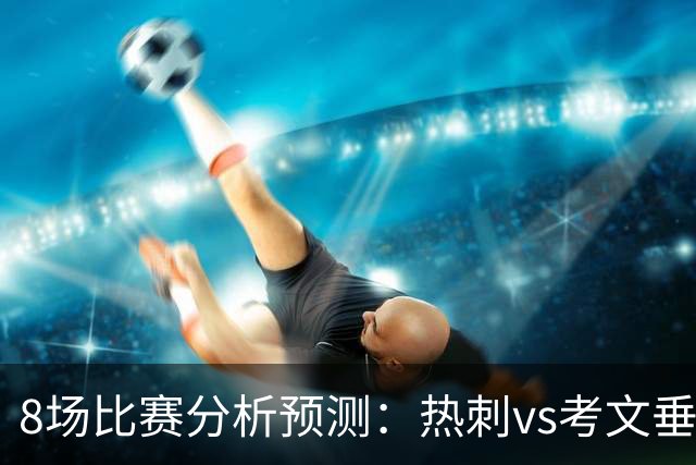 8场比赛分析预测：热刺vs考文垂，赫塔菲vs巴列卡诺，帕尔马vs都灵